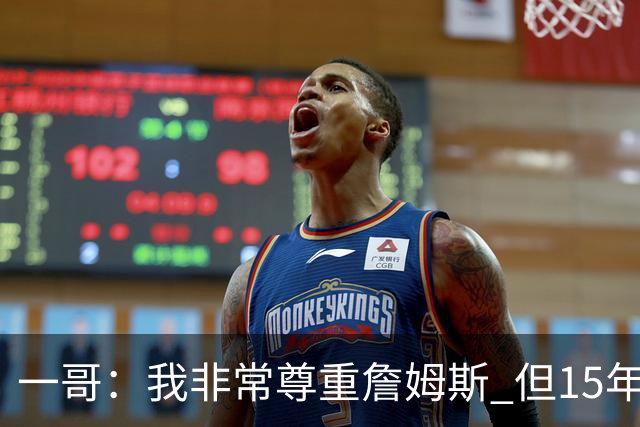 一哥：我非常尊重詹姆斯 但15年总决赛我告诉自己我比他强