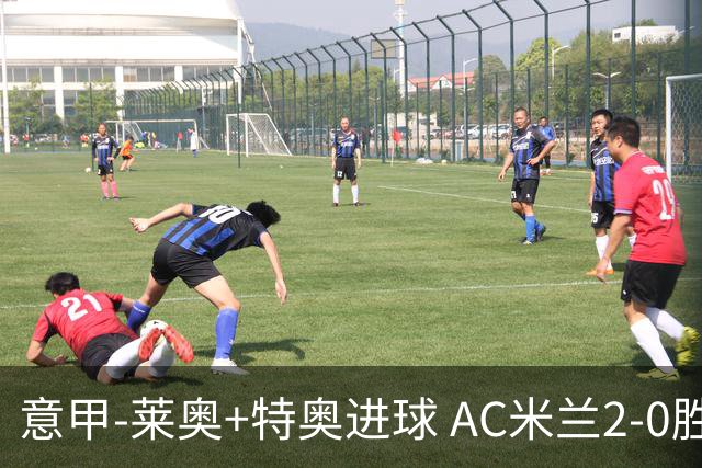 意甲-莱奥+特奥进球 AC米兰2-0胜强敌夺5连胜领跑