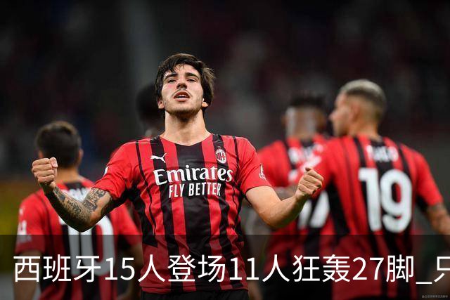 西班牙15人登场11人狂轰27脚 只收获0-0该是谁的锅？