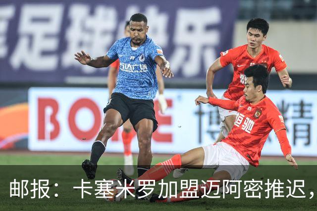 邮报：卡塞米罗加盟迈阿密推迟，洛杉矶银河索要100万美元补偿