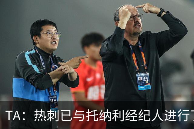 TA：热刺已与托纳利经纪人进行了会谈 纽卡对托纳利估价达1亿英镑